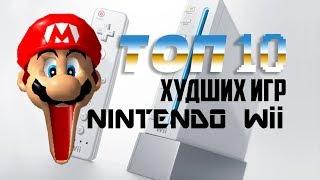 BTHP - ТОП 10 худших игр на NINTENDO Wii