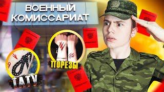 что спрашивают в военкомате про тату и порезы в 16, 18 лет, как бесплатно получить отсрочку от армии