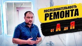 Последовательность бюджетного ремонта квартиры 2022 / Все этапы от А до Я