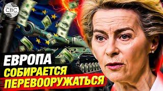 Урсула фон дер Ляйен представила план перевооружения Европы на 800 млрд евро