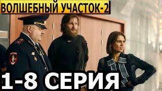 Волшебный участок 2 сезон 1, 2, 3, 4, 5, 6, 7, 8 серия - анонс и дата выхода (2024)