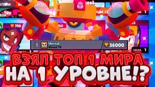 ЧТОООО ВЗЯЛ ТОП 1 МИРА НА 1 УРОВНЕ В БРАВЛ СТАРС!!!