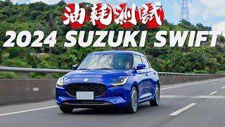 【Andy老爹試駕】全新2024 SUZUKI SWIFT回歸！改了什麼、真實油耗一次告訴你！！｜SUZUKI SWIFT｜