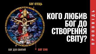 ЧОГО МИ НЕ ЗНАЛИ ПРО СВЯТУ ТРІЙЦЮ?// Проповідь о.Романа Лаби