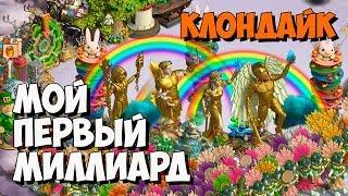 Мой мир Клондайк / Набираю первый миллиард опыта в игре Клондайк ВКонтакте / Klondike game