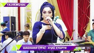 Шабнами Сураё - Ачаб хушруи / Shabnam Surayo - Ajab khushrui (Audio)