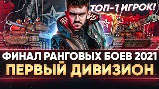 ФИНАЛ РАНГОВЫХ БОЕВ 2021 - ТОП-1 ИГРОК! ПЕРВЫЙ ДИВИЗИОН