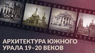 Архитектура Южного Урала 19–20 веков / Как столичные архитекторы изменили облик региона?