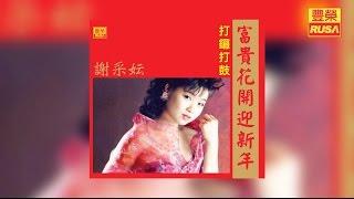 謝采妘 - 打鑼打鼓【豐榮 Official 官方高音質新年歌曲】