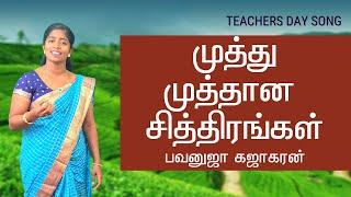 முத்து முத்தான சித்திரங்கள் | Teachers Day Song | பொன் ஸ்ரீ வாமதேவன் | Bavanuja Kajakaran