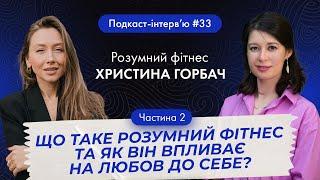 Христина Горбач : Що таке розумний фітнес та як він впливає на любов до себе? (Практика вправ)