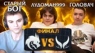 НАСТОЯЩАЯ ЛУДОМАНИЯ !СТАРЫЙ БОГ РОСТИК И ГОЛОВАЧ СМОТРЯТ ФИНАЛ TEAM SPIRIT vs Xtreme Gaming