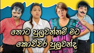 තොට පුලුවන්නම් මට කොච්චර පුලුවන්ද | Thota Puluwannam Mata Kochchara Puluwanda | Gavi Fernando