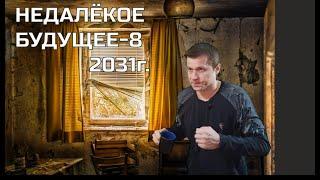 НЕДАЛЕКОЕ БУДУЩЕЕ-8  #недалекоебудущее #юмор #юморвидео