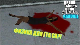 Ragdoll для GTA SAN ANDREAS