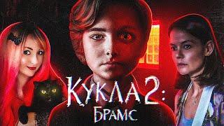 ТРЕШ ОБЗОР фильма КУКЛА 2: Брамс