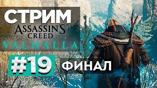 Прохождение Assassin's Creed: Valhalla | Вальгалла #19 ФИНАЛ