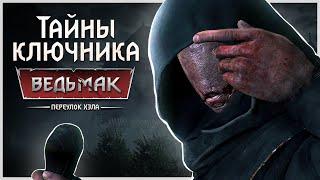 Какие тайны хранит Ключник? ► Ведьмак ► Переулок Хэла