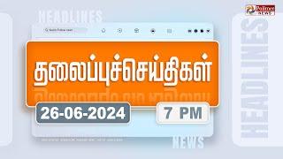 Today Headlines - 26 June 2024 | மாலை தலைப்புச் செய்திகள் | Evening Headlines | Polimer News