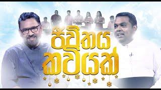 ජීවිතය කවියක් | Jeewithaya Kaviyak | Christmas Special