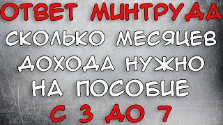 Ответ Минтруда сколько месяцев дохода нужно на пособие с 3 до 7 лет 2021