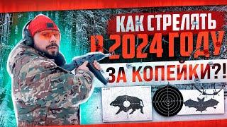 Как стрелять за копейки в 2024 году?!