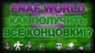 FNAF WORLD - HOW TO GET (almost) ALL ENDINGS!?