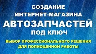 Интернет-магазин автозапчастей под ключ с нуля. Выбор движка для интернет-магазина.