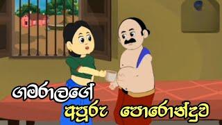 ගමරාලගෙ අපූරු පොරොන්දුව  | Sinhala Cartoon | Ruu Cartoon katha | Surangana katha