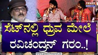 V Ravichandran : ಸೆಟ್​ನಲ್ಲಿ ಧ್ರುವ ಮೇಲೆ ರವಿಚಂದ್ರನ್ ಗರಂ! | KD Kannada Movie | Power TV News