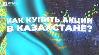 Как купить акции в Казахстане? Инвестиции для начинающих