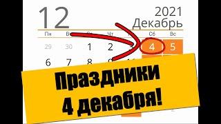 4 декабря/Какой сегодня ПРАЗДНИК?