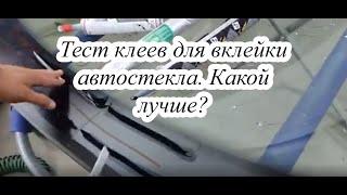 Тестируем клеи для вклейки автостекла