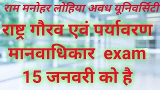 राम मनोहर लोहिया अवध यूनिवर्सिटी में राष्ट्र गौरव & पर्यावरण एवं मानवाधिकार का exam 15 January को है