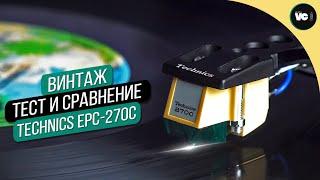 ВИНТАЖ. Тест и сравнение головки Technics EPC-270с