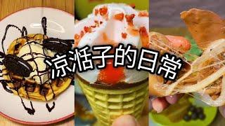 ［凉湉子的日常］家里开零食店是什么体验！