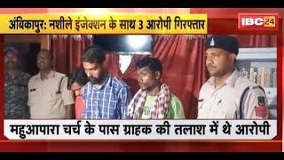 Ambikapur News: नशीली इंजेक्शन के साथ 3 आरोपी Arrest। 500 नग से ज्यादा नशीले इंजेक्शन जब्त