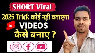 short video viral kaise kare| how to viral short video| youtube shorts video viral kaise kare