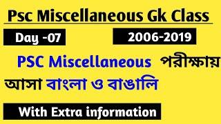 Psc Miscellaneous Day 07 । Psc previous year বাংলা ও বাঙালি  ।