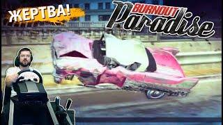 Прохождение Burnout Paradise - Вот это мясо! :) + руль Fanatec CSL Elite PS4