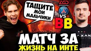 ГЛАВНЫЕ ФАНАТЫ BETBOOM СМОТРЯТ ПОСЛЕДНИЙ ШАНС BB ОСТАТЬСЯ НА ИНТЕ / BETBOOM VS PSG.LGD TI 11