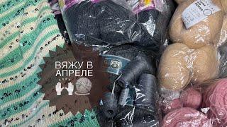 Вяжу в апреле!  Планы на вязание // Knit in April ! Plans for knitting 