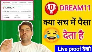 Dream 11 tips and tricks क्या सच में मिलता है ड्रीम 11 से पैसा With Live Proof  #dteam11 #cricket