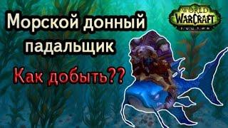 Морской донный падальщик как его добыть и получить