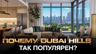 Обзор апартаментов за 330.000 $ Dubai Hills  | Рустем Есентай