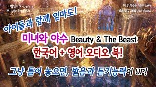 '미녀와 야수 Beauty & The Beast' 한국어+영어 오디오 북! 그냥 틀어 놓으면, 발음과 듣기능력이 UP! 아이들과 함께 엄마도!