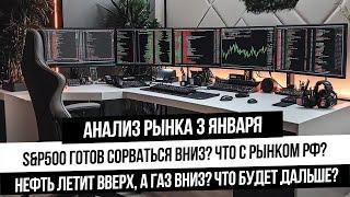 Анализ рынка 3 января. S&P500 падает 5 сессий подряд! Рост нефти и падение цены газа!