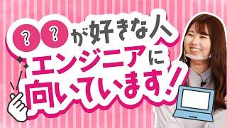 ITエンジニアに向いている人の特徴とは？現役エンジニアが徹底解説！