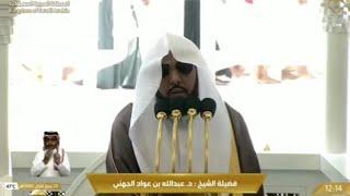 خطبة الجمعة - الحرم المكي: 24 ربيع الأول 1446 . الشيخ عبدالله الجهني