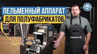 Пельменный аппарат JGL 160 для общепита Foodatlas ECO